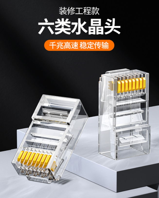 水晶头1.png